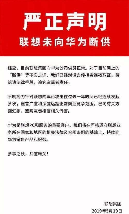 謠言！聯(lián)想斷供華為，造謠傳謠者公開道歉！